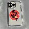 Китайские слова мягкий чехол для телефона для iphone 17 pro max 16 plus 15 14 13 11 защита камеры силиконовая задняя крышка для iphone 12 корпус