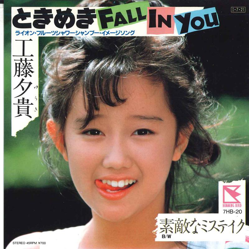 7-дюймовая пластинка ЮКИ КУДО - Tokimeki Fall In You 7HB20 HUMMING BIRD 1985 Япония Японская поп-звезда