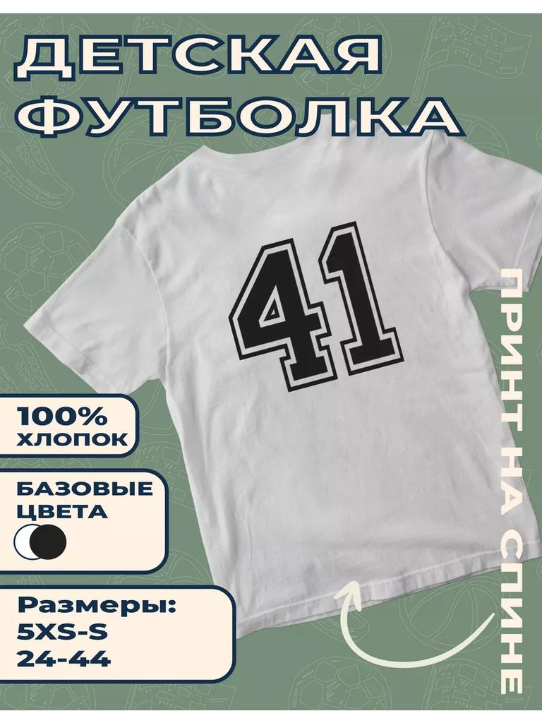 Детская футболка с принтом "41"
