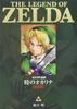 The Legend of Zelda: Ocarina of Time [Complete Edition] (Tentomushi Comics Special)