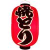 Shakunidojima Vinyl Lantern Luxury Type That Allows Light To Pass Lantern for Stores [Yakitori] Red-dyed Through!