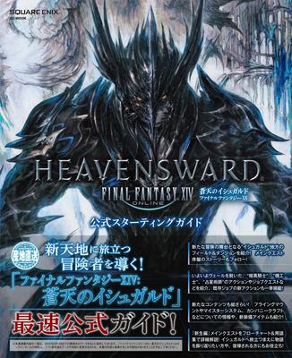 Последняя фантазия XIV: Официальное руководство для начинающих по Heavensward (SE-МУК)