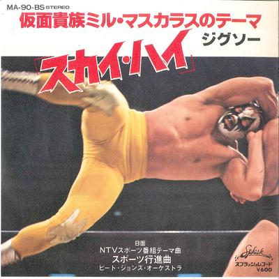 7-дюймовая пластинка JUGSAW PEATE JHONSE Sky High Sports March MA90BS SPLASH 1977 Японский Поп Б/у