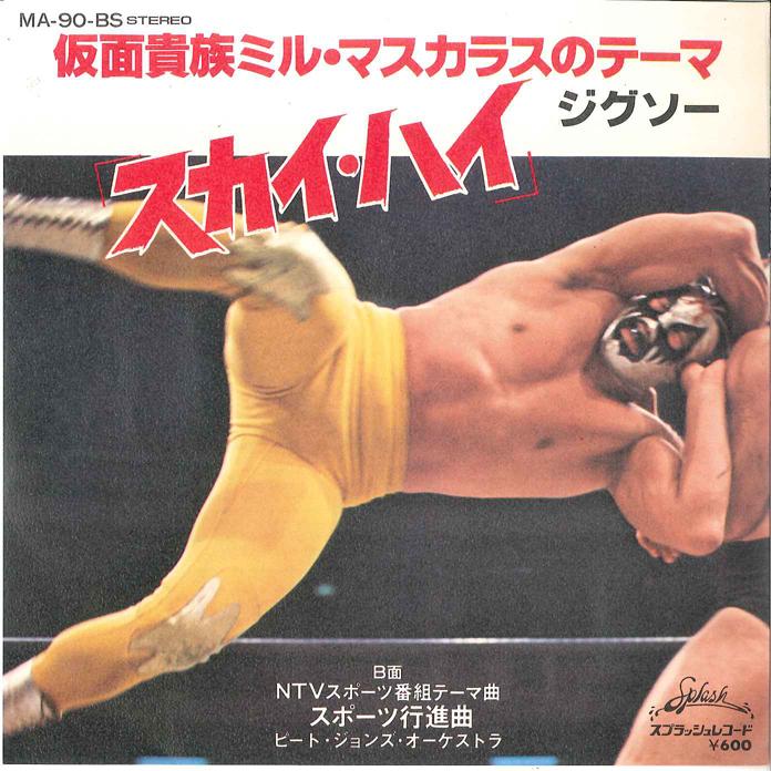 7-дюймовая пластинка JUGSAW PEATE JHONSE Sky High Sports March MA90BS SPLASH 1977 Японский Поп Б/у