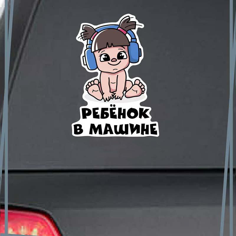 Автомобильная наклейка Малыш в машине Самоклеящаяся декаль Для автомобильного заднего стекла и бампера Водонепроницаемая наклейка SH37