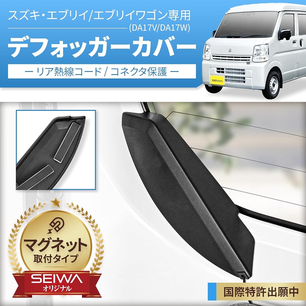 Seiwa Magnetic Rear Defogger Cover Set for Suzuki Every DA17V, NV Clipper, Scrum Van, Mini Cab Van, 2 Pieces