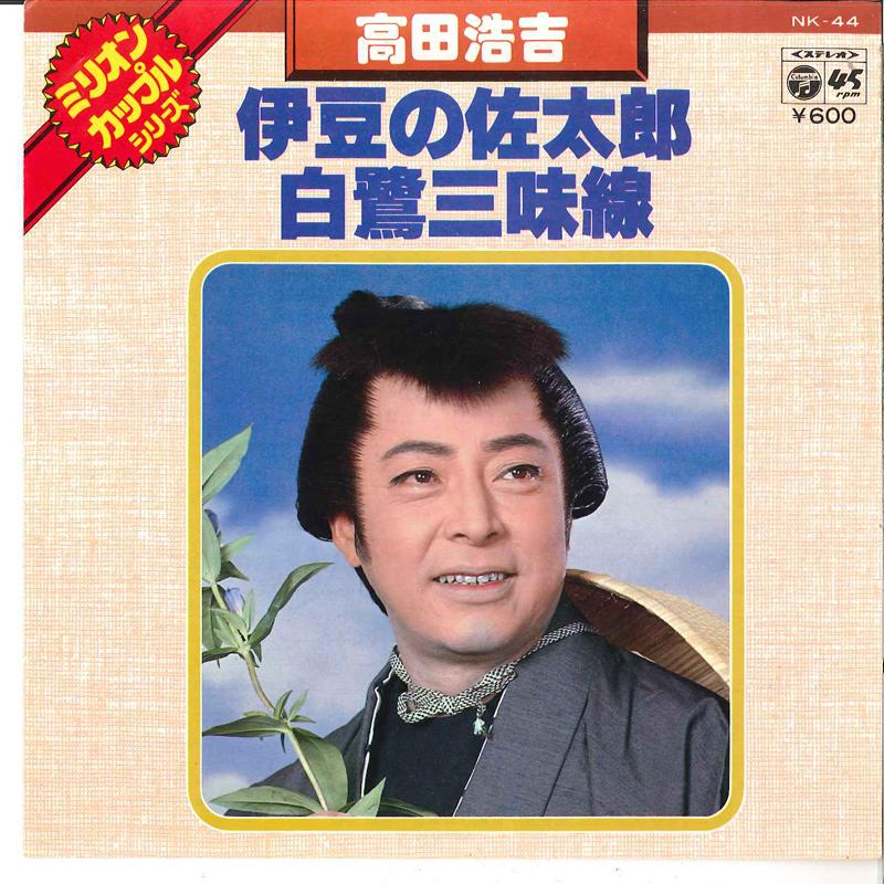 7-дюймовая пластинка KOKICHI TAKADA - Izu No Sataro / Shirosagi Shamisen NK44 COLUMBIA - Япония Японская Традиционная/Народная Б/У