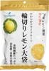 Местный супермаркет Синсю [Оригинальный от Цуруя] Большой пакет нарезанных лимонов x 3 пакета