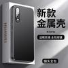 Применимо к чехлу для мобильного телефона Huawei P11 Pro, новый матовый алюминиевый сплав, встроенная линза, всесторонний противоударный чехол для мужчин