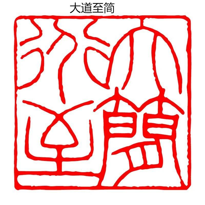 Каллиграфия Готовая печать Печать Китайская живопись Квадратная печать Древний стиль Резьба по натуральному камню Коллекция книг Готовый Селло