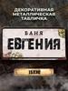 Персонализированная металлическая табличка Eduard Banya 15x30см, Подарок для сауны для мужчин