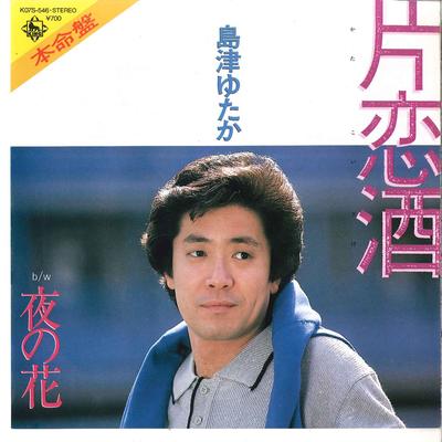 7-дюймовая пластинка YUTAKA SHIMAZU - Katakoizake / Yoru No Hana K07S546 KING 1984 Япония Японская Энка/Традиционная Б/У
