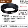 Lens Hood Mounting Nikon Japanese F-Foto HN-1 (52mm Diameter, Metal, Screw-in Type, Compatible, Manufacturer) C-HN-1