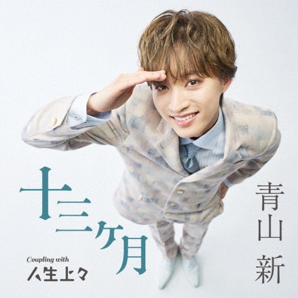Aoyama Новый CD-сингл 13 месяцев C/W Жизнь прекрасна Тип Suke