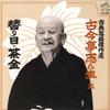 LP Пластинка KOKONTEI SHINSHO - Kotenrakugokessakusen Kokinteishins JV1330 VICTOR Japan Японская комедия/Разговорный жанр Б/У
