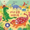 Usborne Our Babys Five Senses Development Thump Thump Dinosaur Soundbook: Korean Childrens Toys