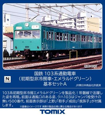 TOMYTEC TOMIX N Gauge JNR 103 Series Early Model Conditioned Car Emerald Green Basic Set A 98534 Железнодорожная модель поезда Non-Air
