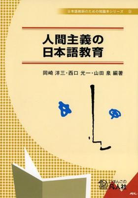 Гуманистическое преподавание японского языка (Серия «Книга знаний» для преподавателей японского языка, Т.. 3)