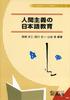 Гуманистическое преподавание японского языка (Серия «Книга знаний» для преподавателей японского языка, Т.. 3)