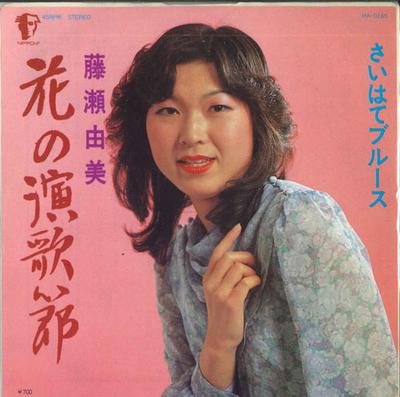 7-дюймовая пластинка YUMI FUJISE - Hana no enka bushi / Saihate Blues MAD165 MERCURY Japan Японская Энка Б/У