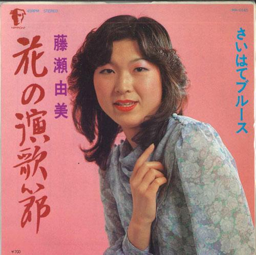 7-дюймовая пластинка YUMI FUJISE - Hana no enka bushi / Saihate Blues MAD165 MERCURY Japan Японская Энка Б/У