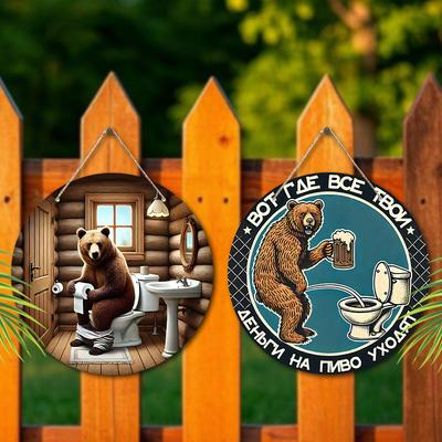Забавная русская деревянная туалетная табличка с рисунком медведя - Уникальная декоративная табличка для ванной комнаты - Идеальное подвесное украшение для бара, домашнего декора