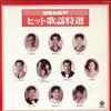 LP Пластинка РАЗНЫЕ ИСПОЛНИТЕЛИ - Columbia hit kayou tokusen TDJL91026 NIPPON COLUMBIA 1984 Япония Японская Энка Б/У