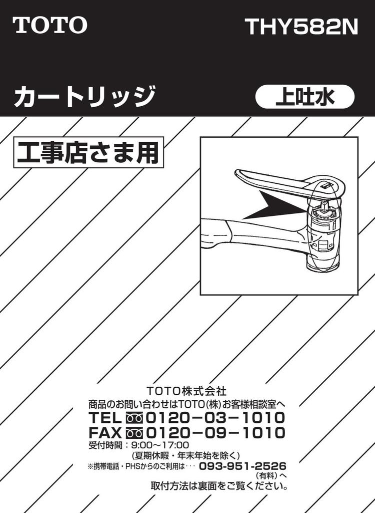 Картридж с одним рычагом TOTO THY582N