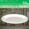 Disposable, eco-friendly, durable bagasse plates, oval, 50 count, perfect for BBQs, parties, or as side dishes. These plates usually go with the trash