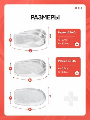 Прозрачные, увеличивающие рост, -поглощающие и устойчивые к запаху силиконовые подпяточники