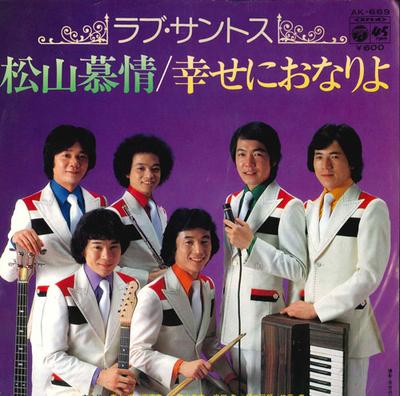 7-дюймовая пластинка LOVE SANTOS - Matsuyama bojou / Shiawase ni onari AK669 COLUMBIA 1980 Япония Японская поп/рок Б/У