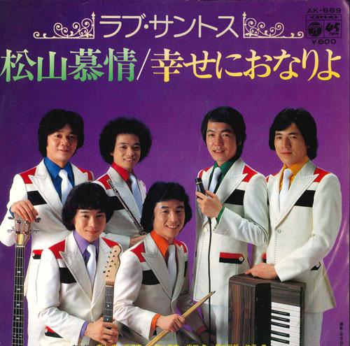 7-дюймовая пластинка LOVE SANTOS - Matsuyama bojou / Shiawase ni onari AK669 COLUMBIA 1980 Япония Японская поп/рок Б/У