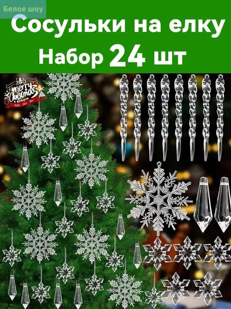 Christmas tree decorations 5 cm snowflake, icicle transparent 24 pcs