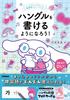Научитесь писать персонажей Sanrio и корейский язык: Стартовая книга Хунгуль!