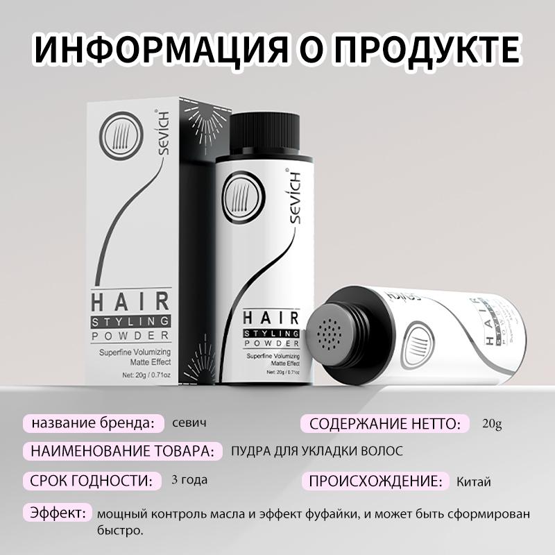 SEVICH Пудра для укладки волос 20 г Пудра-спрей для тонких волос, придающая объем, Фиксирует прическу, Унисекс стайлинг-спрей для волос