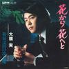 7-дюймовая пластинка MINORU OHASHI - Hana kara hana he to / Shinjuku ha UC99 UNION Japan Японский Энка/Традиционная Б/у
