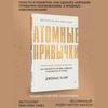 Книга по саморазвитию и психологии Атомные привычки.: Книга по саморазвитию и психологии».