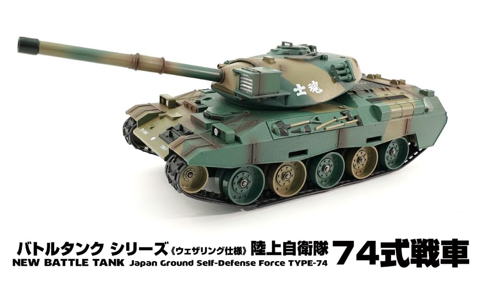 Kyosho Egg BB Боевой танк для Сухопутных войск Японии Тип 74 TW010 Самооборона