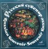 LP Record VARIOUS - Russian Souvenir Russian Songs And  C017556 MELODIYA USSR World Music Used