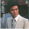 7inch Record TAKASHI HOSOKAWA - Kita No Ryosyuu / Anata Shidai AK30 COLUMBIA 1976 Japan Japanese Enka Used