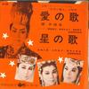 7inch Record KAHORU YODO / CHIHO ASATORI, KEIKO - Ai No Uta / Boshi No Uta SA988 COLUMBIA 1962 Japan Japanese Enka Used