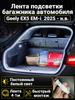 LED Trunk Tape 4.1m White 5000K for Geely Coolray 2019-2026, Welcome Mode (automatic on _ off when opening the door)