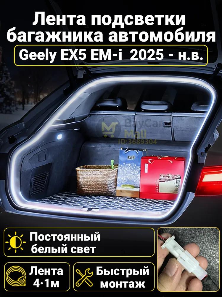 LED Trunk Tape 4.1m White 5000K for Geely Coolray 2019-2026, Welcome Mode (automatic on _ off when opening the door)
