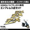 MAXIMASELECT Набор из 3 эмблем, совместимый с Honda Livedio AF34