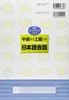 Новое издание. Изучение разговорного японского языка от среднего до продвинутого уровня с помощью ролевой игры.