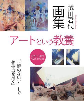 Культура как искусство: Коллекция искусства Кимиё Косикавы [1978-2025] Включено 40 работ