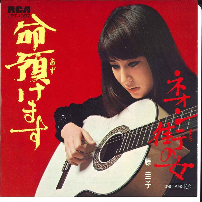 7-дюймовая пластинка KEIKO FUJI Inochi Azukemasu Neongai No Onna JRT1097 RCA 1970 Япония Японская ЭнкаТрадиционная Б/у