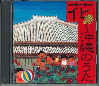 CD РАЗНЫЕ - Hana - okinawa no uta FKCL40055 KING Japan Японская Энка/Традиционная Б/У