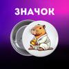 Значек Капибара capybara на булавке на рюкзак 44 мм 1 шт
