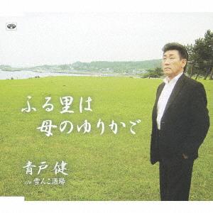 CD AOTO KEN FURUSATO HA HAHA NO YURIKAGOYUKINK TKCA90235 Tokuma Japan Co 2007 Japan Japanese EnkaTraditional Used